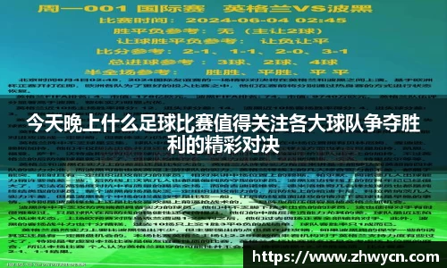 今天晚上什么足球比赛值得关注各大球队争夺胜利的精彩对决