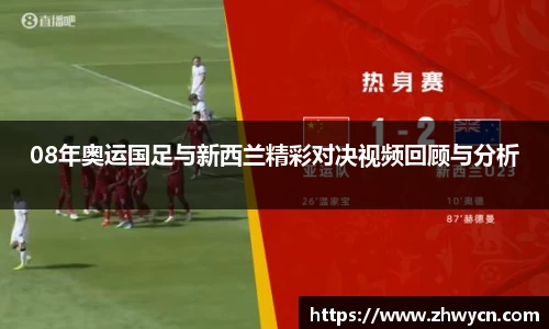 08年奥运国足与新西兰精彩对决视频回顾与分析