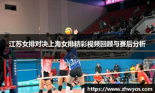 江苏女排对决上海女排精彩视频回顾与赛后分析