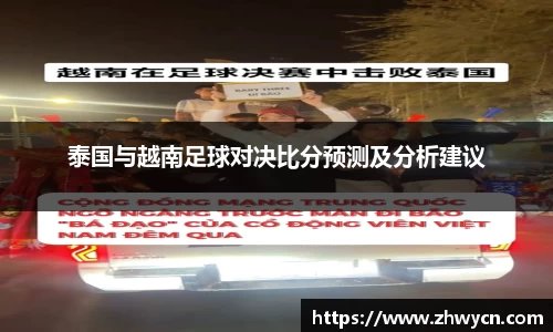 泰国与越南足球对决比分预测及分析建议