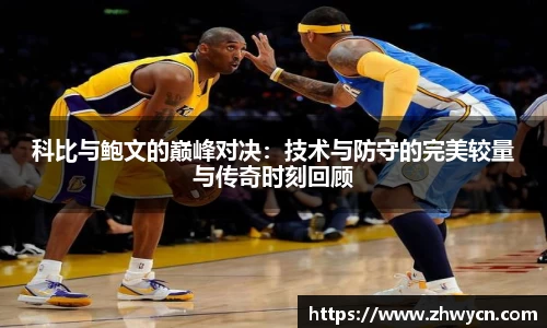 科比与鲍文的巅峰对决：技术与防守的完美较量与传奇时刻回顾