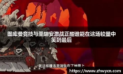 图库曼竞技与圣胡安激战正酣谁能在这场较量中笑到最后