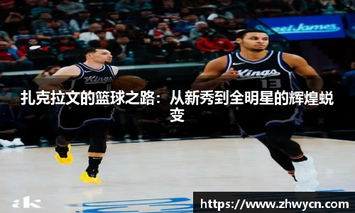 扎克拉文的篮球之路：从新秀到全明星的辉煌蜕变