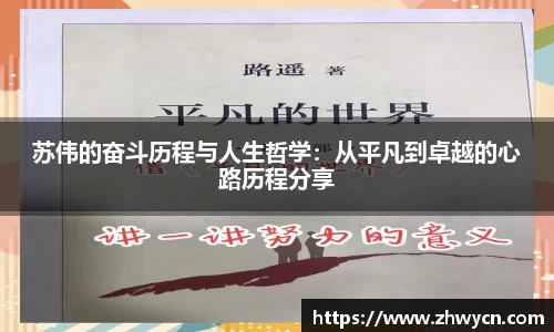 苏伟的奋斗历程与人生哲学：从平凡到卓越的心路历程分享