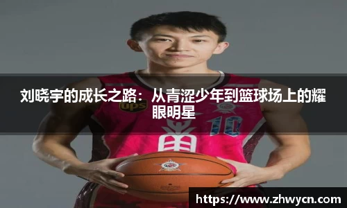 刘晓宇的成长之路：从青涩少年到篮球场上的耀眼明星
