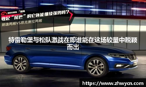 特雷勒堡与松队激战在即谁能在这场较量中脱颖而出