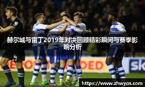 赫尔城与雷丁2019年对决回顾精彩瞬间与赛季影响分析