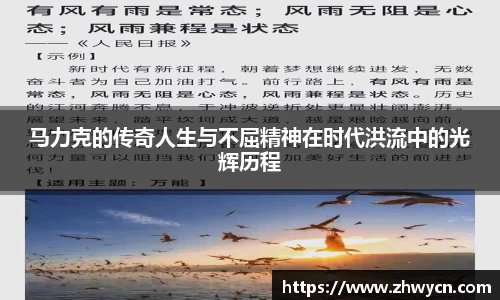 马力克的传奇人生与不屈精神在时代洪流中的光辉历程