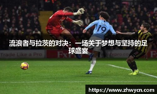 流浪者与拉茨的对决：一场关于梦想与坚持的足球盛宴