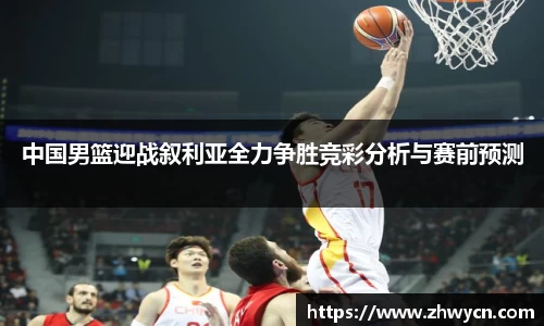 中国男篮迎战叙利亚全力争胜竞彩分析与赛前预测
