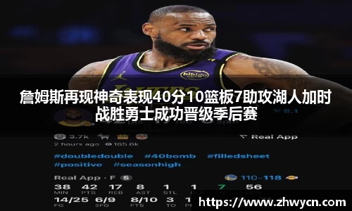 詹姆斯再现神奇表现40分10篮板7助攻湖人加时战胜勇士成功晋级季后赛