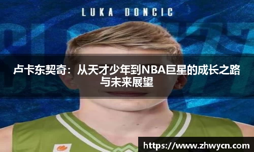卢卡东契奇：从天才少年到NBA巨星的成长之路与未来展望