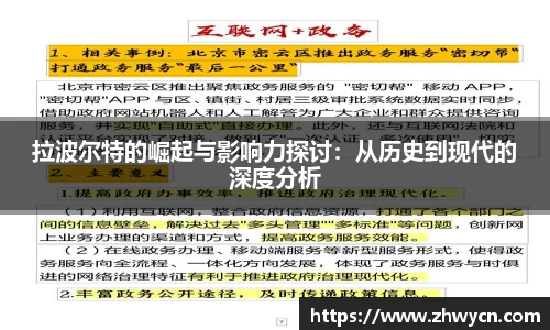 拉波尔特的崛起与影响力探讨：从历史到现代的深度分析