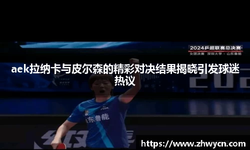 aek拉纳卡与皮尔森的精彩对决结果揭晓引发球迷热议