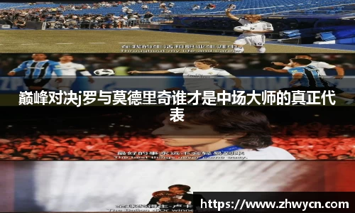 巅峰对决j罗与莫德里奇谁才是中场大师的真正代表