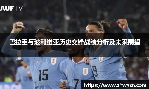 巴拉圭与玻利维亚历史交锋战绩分析及未来展望