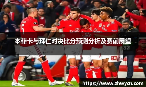 本菲卡与拜仁对决比分预测分析及赛前展望