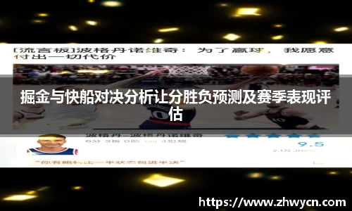 掘金与快船对决分析让分胜负预测及赛季表现评估