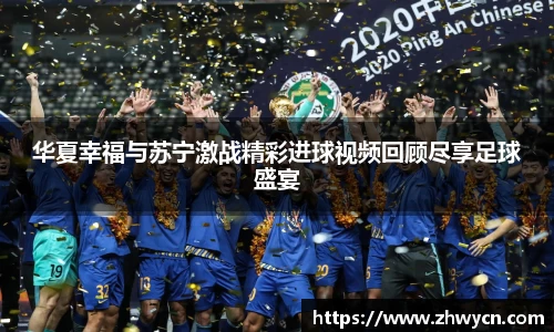华夏幸福与苏宁激战精彩进球视频回顾尽享足球盛宴
