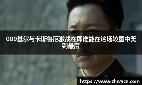 009基尔与卡斯鲁厄激战在即谁能在这场较量中笑到最后