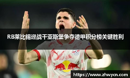 RB莱比锡迎战干亚斯堡争夺德甲积分榜关键胜利