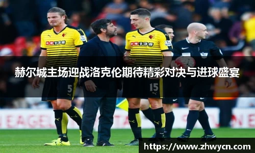 赫尔城主场迎战洛克伦期待精彩对决与进球盛宴