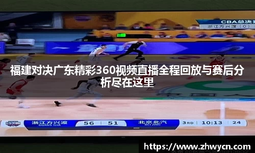 福建对决广东精彩360视频直播全程回放与赛后分析尽在这里