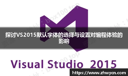 探讨VS2015默认字体的选择与设置对编程体验的影响