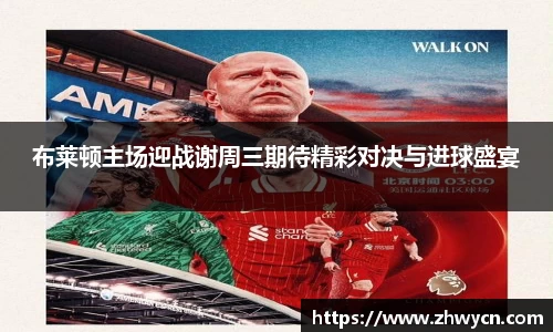 布莱顿主场迎战谢周三期待精彩对决与进球盛宴
