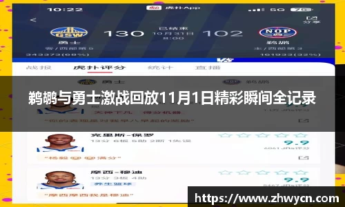 鹈鹕与勇士激战回放11月1日精彩瞬间全记录