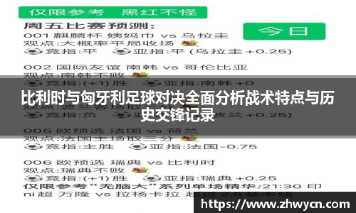 比利时与匈牙利足球对决全面分析战术特点与历史交锋记录