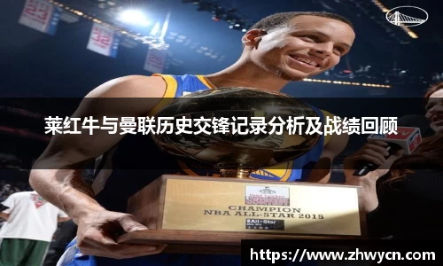 莱红牛与曼联历史交锋记录分析及战绩回顾