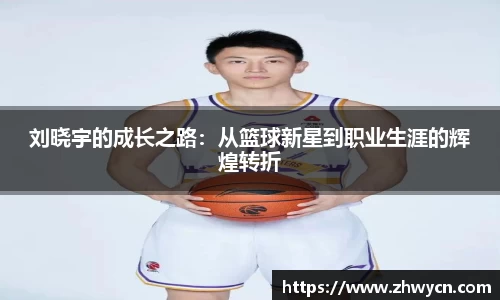 刘晓宇的成长之路：从篮球新星到职业生涯的辉煌转折