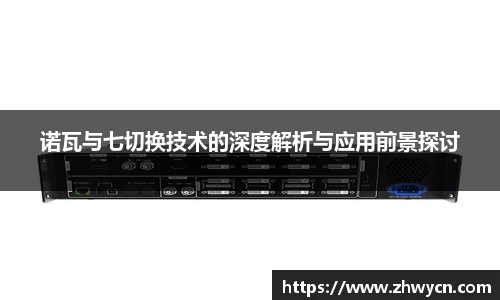 诺瓦与七切换技术的深度解析与应用前景探讨