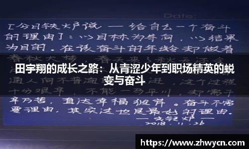 田宇翔的成长之路：从青涩少年到职场精英的蜕变与奋斗