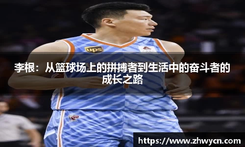 李根：从篮球场上的拼搏者到生活中的奋斗者的成长之路