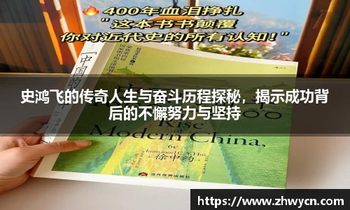史鸿飞的传奇人生与奋斗历程探秘，揭示成功背后的不懈努力与坚持