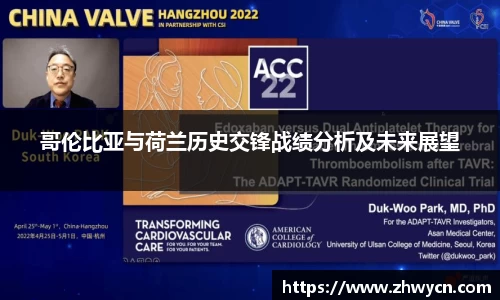 哥伦比亚与荷兰历史交锋战绩分析及未来展望