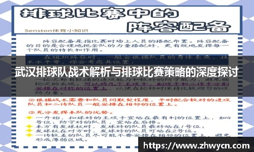 武汉排球队战术解析与排球比赛策略的深度探讨