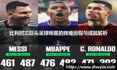比利时三巨头足球明星的辉煌历程与成就解析