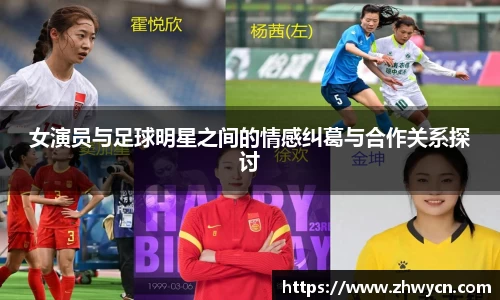 女演员与足球明星之间的情感纠葛与合作关系探讨