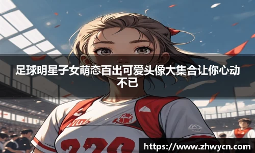 足球明星子女萌态百出可爱头像大集合让你心动不已