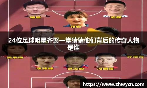24位足球明星齐聚一堂猜猜他们背后的传奇人物是谁