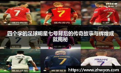 四个字的足球明星七号背后的传奇故事与辉煌成就揭秘