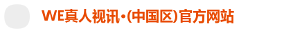 WE真人视讯